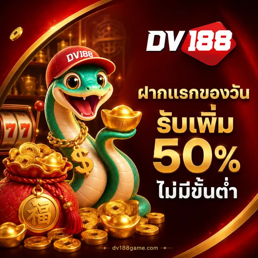 dv188 เครดิตฟรี