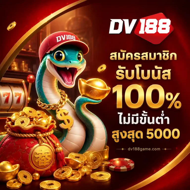 dv188 เว็บสล็อต